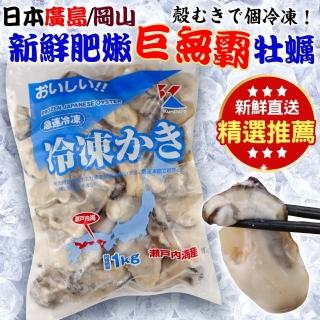 【三頓飯】日本廣島/岡山新鮮肥嫩牡蠣(原裝1包 1kg/40-45顆/包)