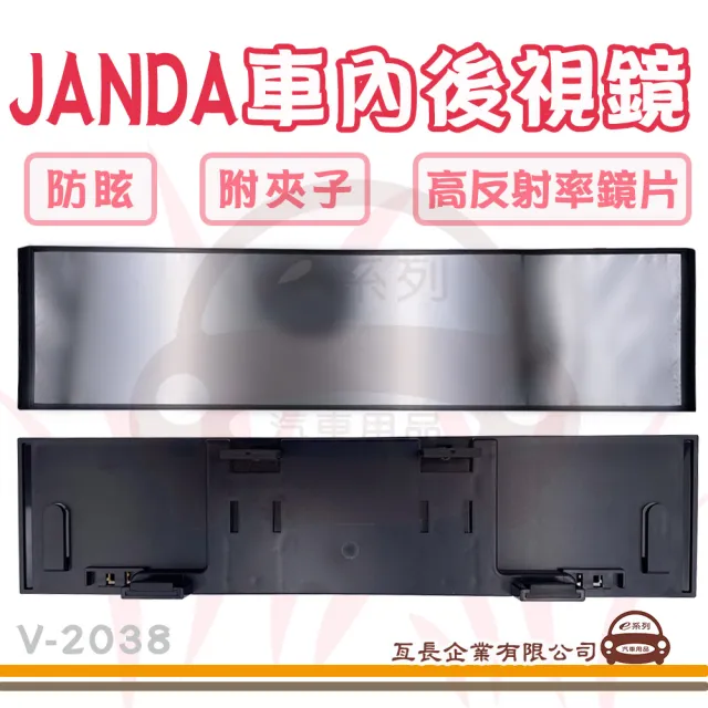 【e系列汽車用品】JANDA 車內後視鏡 1入 V-2038(防眩 附夾子 高反射率鏡片 後視加裝鏡)