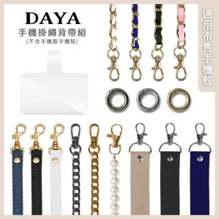 【DAYA】斜背頸掛 多功能時尚手機掛繩背帶組 通用 iPhone/三星/OPPO 市售手機殼(附掛繩夾片)