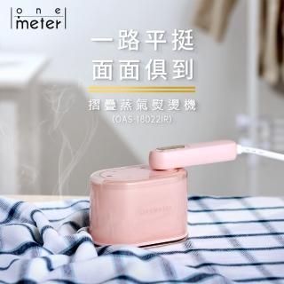 【one-meter】★登入保固送咖啡★美型摺疊蒸氣熨燙機-櫻草粉(OAS-18022IR)