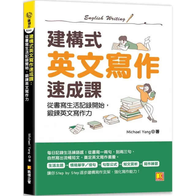 建構式英文寫作速成課：從書寫生活記錄開始，鍛鍊英文寫作力