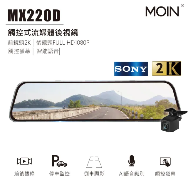 【MOIN車電】MX220D SONY 2K/1080P雙鏡流媒體觸控式電子後照鏡行車記錄器(贈32GB記憶卡)