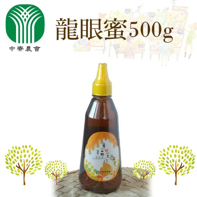 【農會】中寮農會 龍眼蜜500gX2瓶