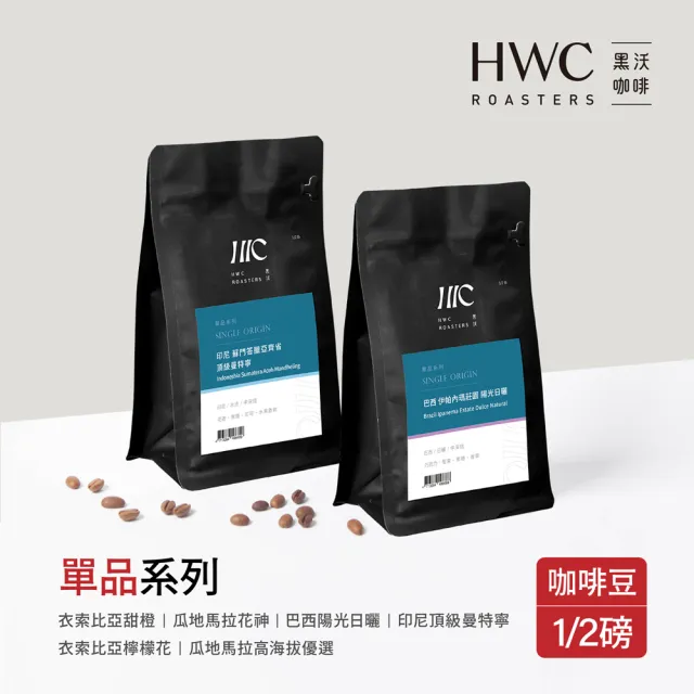 【HWC 黑沃咖啡】單品系列-半磅系列227g/包*3包(衣索比亞/瓜地馬拉/巴西/印尼)