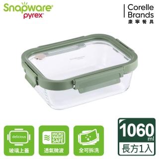 【CorelleBrands 康寧餐具】文青款 長方形全可拆玻璃保鮮盒1060ml