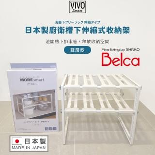 【Belca】日本製可伸縮雙層下水槽收納架(可避開水管/廚房收納架/衛浴收納架)