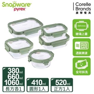 【CorelleBrands 康寧餐具】文青款 全可拆玻璃保鮮盒五件組(380ml+410ml+520ml+660ml+1060ml)
