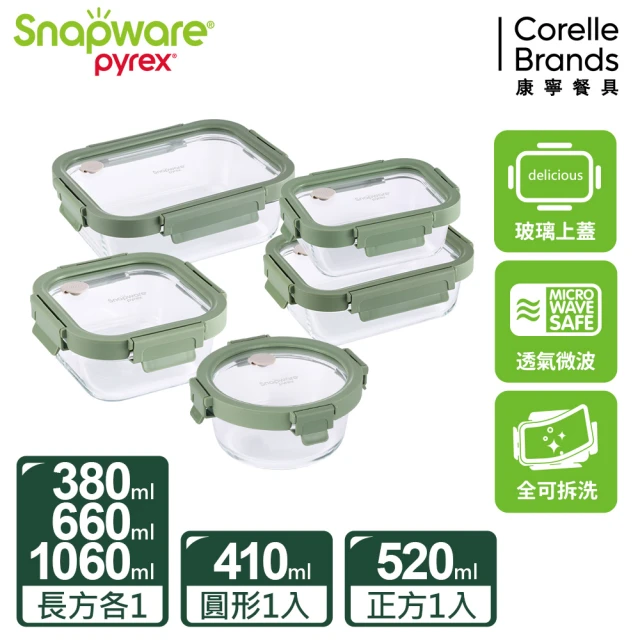 【CorelleBrands 康寧餐具】文青款 全可拆玻璃保鮮盒五件組(E01)