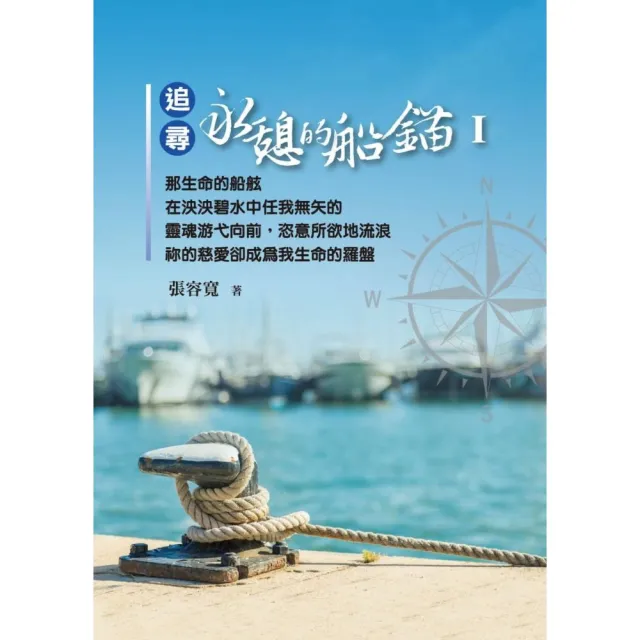 追尋永憩的船錨Ⅰ | 拾書所