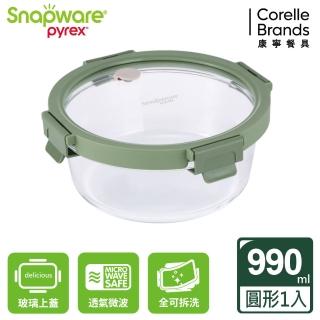 【CorelleBrands 康寧餐具】文青款 圓形全可拆玻璃保鮮盒990ml
