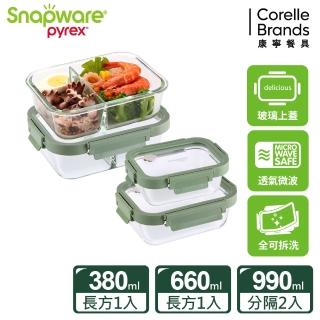 【CorelleBrands 康寧餐具】文青款 全可拆玻璃保鮮盒四件組(380mlx1+660mlx1+分隔990mlx2)