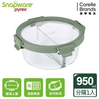 【CorelleBrands 康寧餐具】文青款 分隔圓形全可拆玻璃保鮮盒950ml