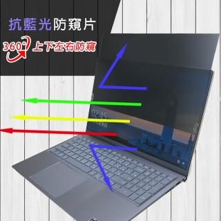 【Ezstick】DELL Inspiron 15 5510 5515 P106F 筆電用 防藍光 防眩光 360° 防窺片(上下左右防窺)