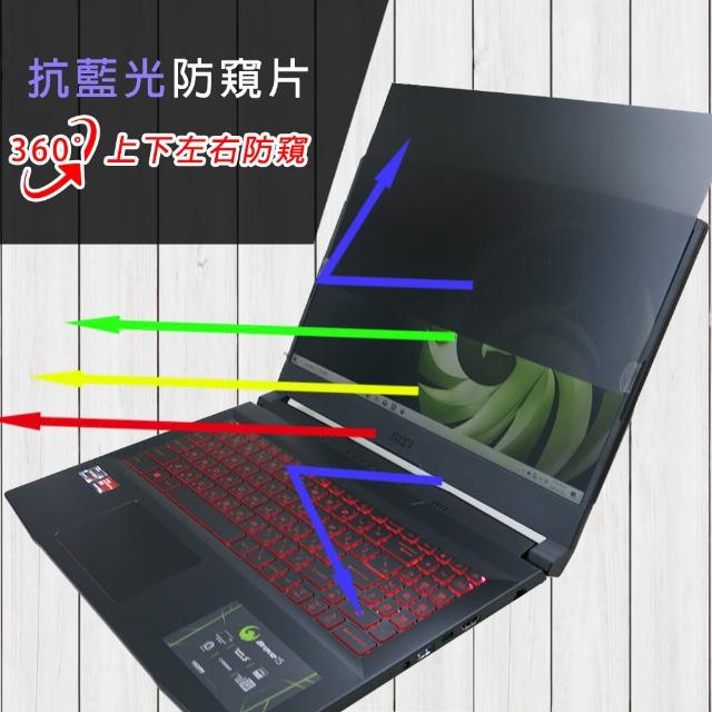 【Ezstick】MSI Bravo 15 B5DD 筆電用 防藍光 防眩光 360° 防窺片(上下左右防窺)