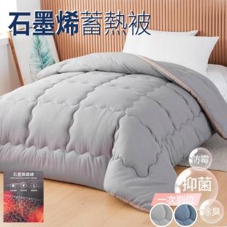 【Annette】石墨烯遠紅外線可水洗立體邊棉被 2.6KG(多色任選/ 冬被)