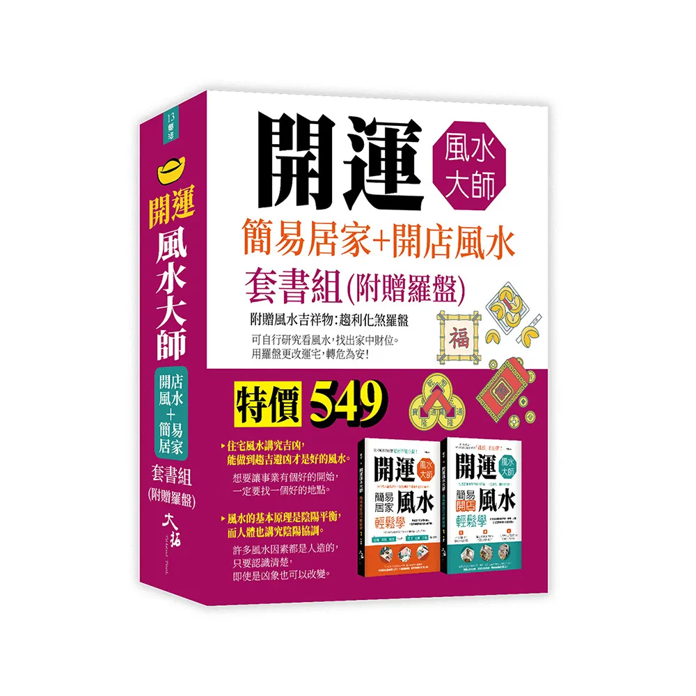 開運風水大師：簡易居家+開店風水套書組（附贈羅盤）