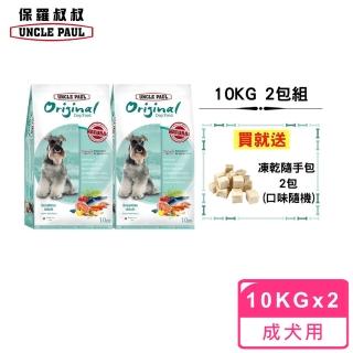 【UNCLE PAUL 保羅叔叔】田園生機狗食 10kg 2包組(低敏成犬-抗氧化作用)