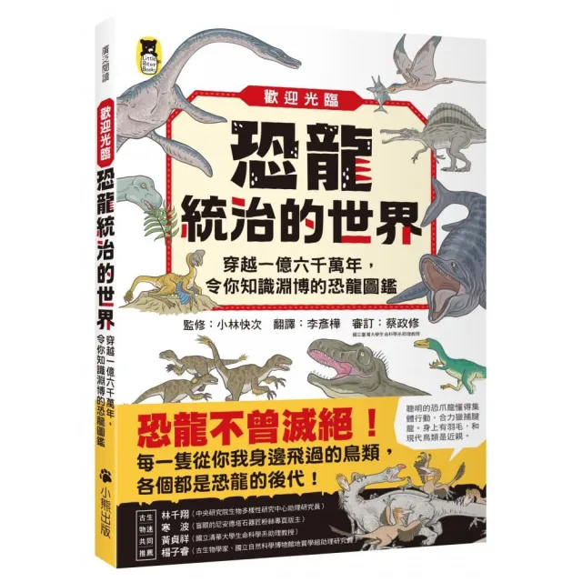 歡迎光臨恐龍統治的世界：穿越一億六千萬年，令你知識淵博的恐龍圖鑑