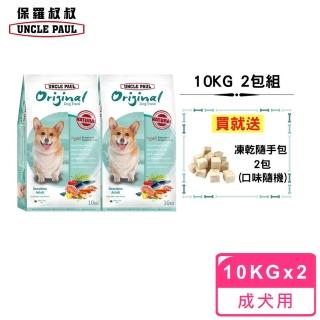 【UNCLE PAUL 保羅叔叔】田園生機狗食 10kg 2包組(低敏成犬-小顆粒/顧關節)