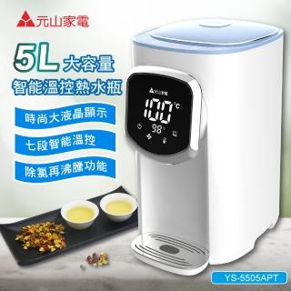 【元山】5L大容量智慧溫控熱水瓶/開飲機/飲水機(YS-5505APT)