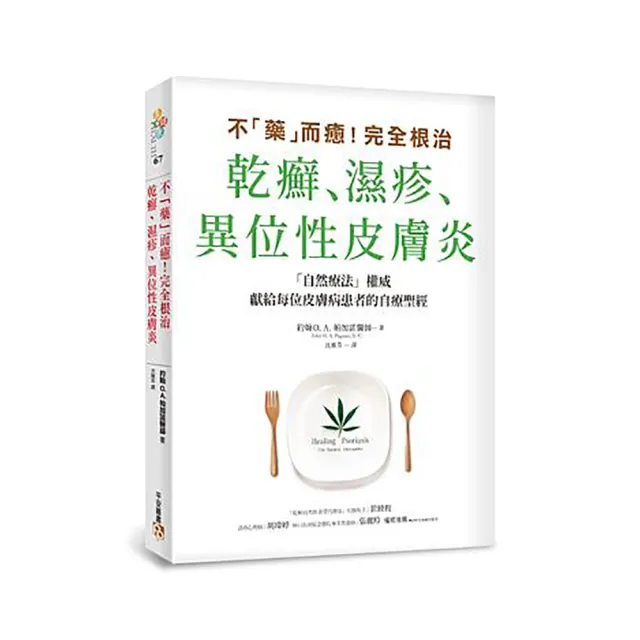 不「藥」而癒！完全根治乾癬、濕疹、異位性皮膚炎：為什麼乾癬、濕疹一直治不好？