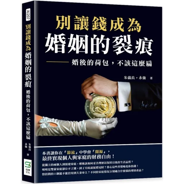 別讓錢成為婚姻的裂痕：婚後的荷包，不該這麼扁 | 拾書所