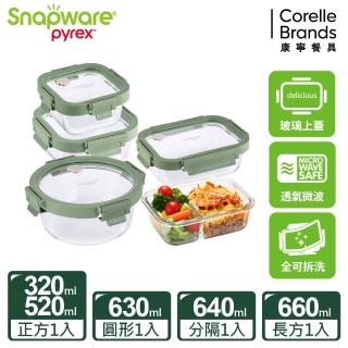 【CorelleBrands 康寧餐具】文青款 全可拆玻璃保鮮盒五件組(320ml+520ml+630ml+660ml+640ml)