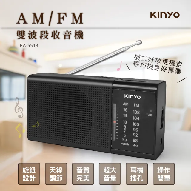 【KINYO】AM/FM雙波段收音機(RA-5513)