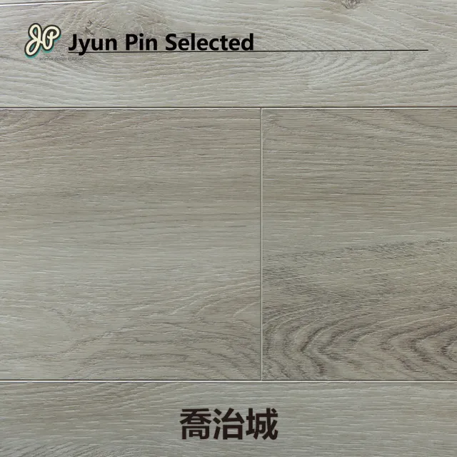 【Jyun Pin 駿品裝修】嚴選人字拼地板 創意生活系列/每坪(人字拼木地板)