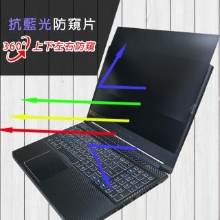【Ezstick】ACER Predator PH315-54 筆電用 防藍光 防眩光 360° 防窺片(上下左右防窺)