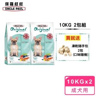 【UNCLE PAUL 保羅叔叔】田園生機狗食 10kg 2包組(低敏成犬-室內/短鼻犬)