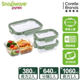 【CorelleBrands 康寧餐具】文青款 全可拆玻璃保鮮盒四件組(380mlx2+640mlx1+1060mlx1)