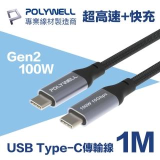 【POLYWELL】USB3.1 Gen2 100W Type-C To C PD快充傳輸線 編織版 1M(可充筆電 4K影音傳輸 10Gbps資料傳輸)