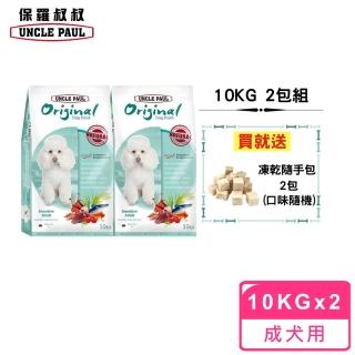 【UNCLE PAUL 保羅叔叔】田園生機狗食 10kg 2包組(低敏成犬-小顆粒/護眼保健)