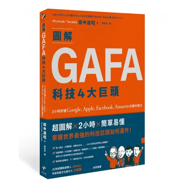 圖解GAFA科技4大巨頭：2小時弄懂Google、Apple、Facebook、Amazon的獲利模式 | 拾書所