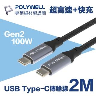 【POLYWELL】USB3.1 Gen2 100W Type-C To C PD快充傳輸線 編織版 2M(可充筆電 4K影音傳輸 10Gbps資料傳輸)