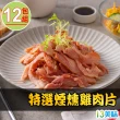 【愛上美味】特選煙燻雞肉片12包組(170g±10%/包)