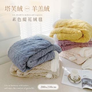 【BELLE VIE】特大尺寸 塔芙絨x羊羔絨 緹花保暖大毯200X230cm(多色任選/冬毯)
