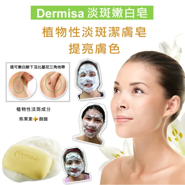 【Dermisa】電視冠軍淡斑洗顏皂85g x6入