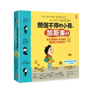 問個不停的小孩，加斯東2【暢銷親子哲學繪本】（給爸媽的萬能解答書，3~15歲適讀）