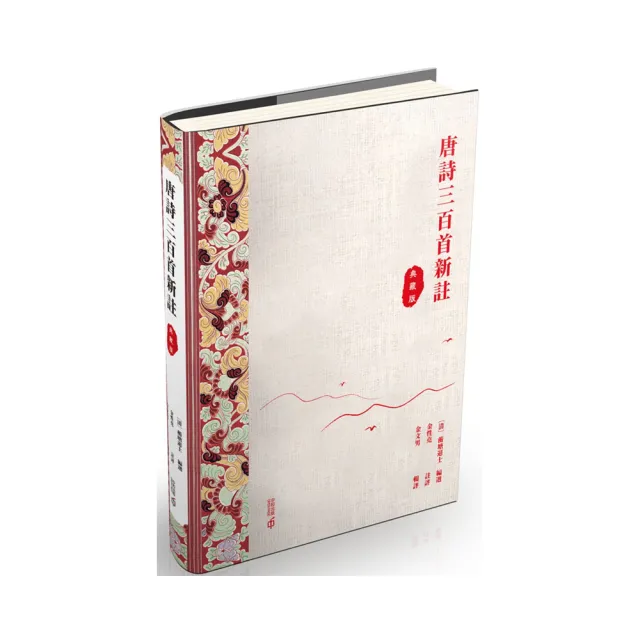 唐詩三百首評註（典藏版） - momo購物網- 好評推薦-2026年5月