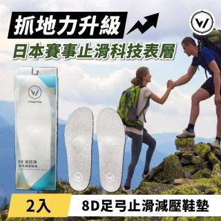 【WOAWOA】2入組 8D高回彈止滑足弓減壓鞋墊(登山鞋墊 扁平足 久站鞋墊 足底筋膜炎 除臭 止滑鞋墊 9872324)