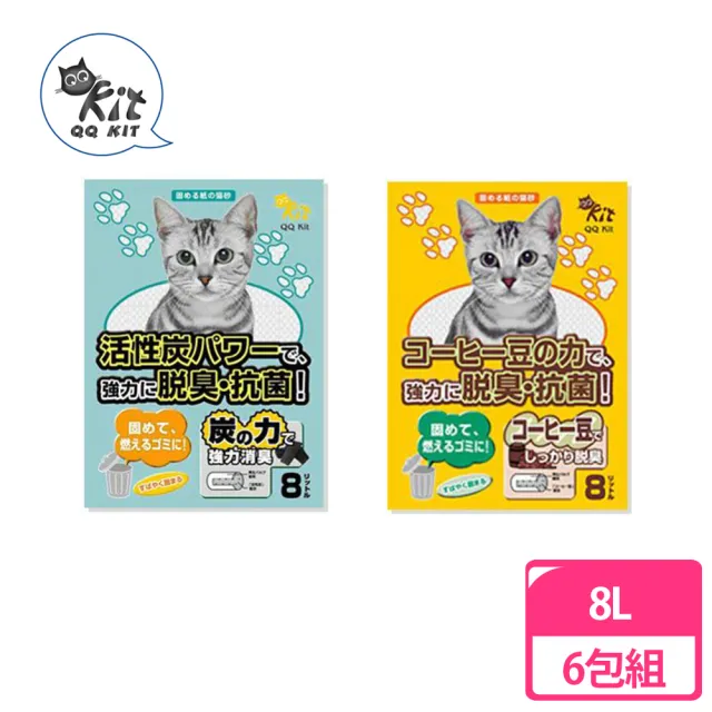 【QQ KIT】日本環保紙砂8L×6包組(咖啡、活性碳、環保貓砂、可沖馬桶、零粉塵)