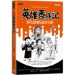 英雄養成記：歷代豪傑的蓋世功勛