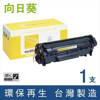 【向日葵】for HP Q2612A 12A 黑色環保碳粉匣(適用LaserJet 1010/1012/1015/1018/1020/1022/1022n/1022nw)