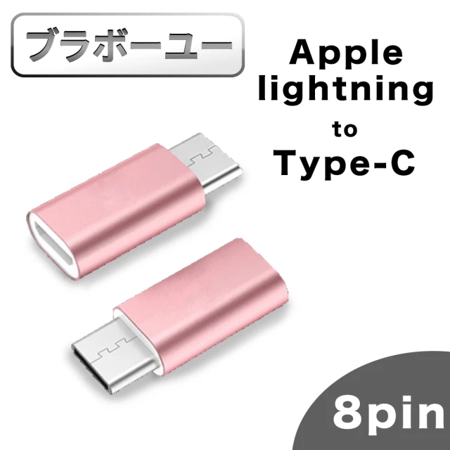 【百寶屋】Apple lightning母 轉 TYPE-C公 快速充電轉接頭玫瑰金/2入組