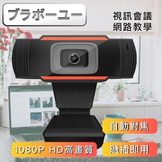 【百寶屋】1080P 網路視訊攝影機(自動對焦/色彩校正)