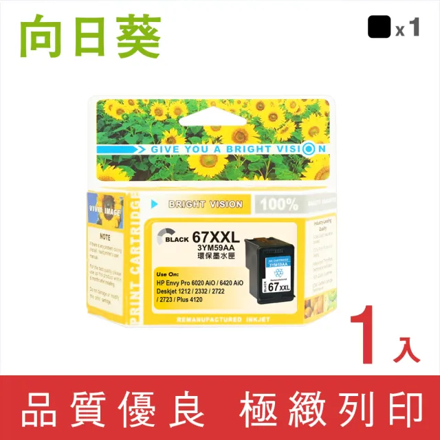 【向日葵】for HP NO.67XXL/67XL 3YM59AA黑色超高容量環保墨水匣(適用Deskjet 1212/2332/2722/2723)