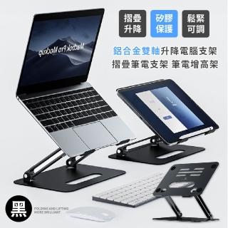 【筆電專屬】鋁合鋁合金雙軸升降電腦支架(平板架 墊高 散熱架 筆記型電腦 3C 折疊便攜 摺疊 增高架)