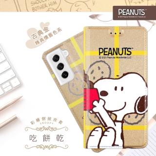 【SNOOPY 史努比】三星 Samsung Galaxy S21 FE 5G 彩繪可站立皮套(吃餅乾)